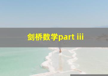 剑桥数学part iii